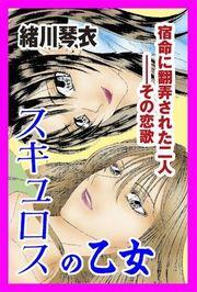 甘美で残酷なグリム童話～スキュロスの乙女～