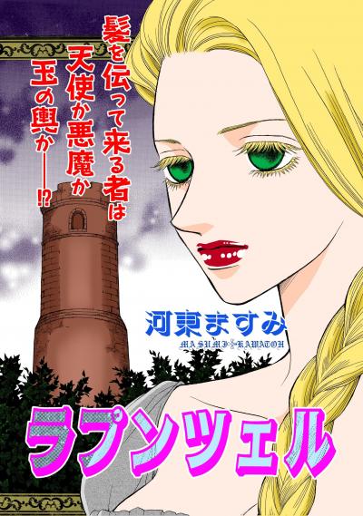甘美で残酷なグリム童話～ラプンツェル～(河東ますみ版)
