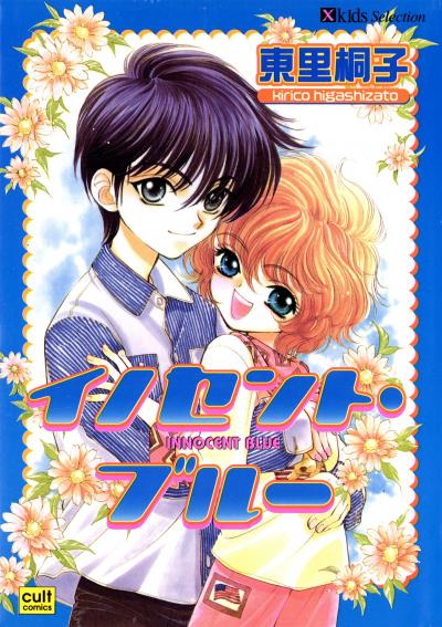 イノセント・ブルー(カラー版)