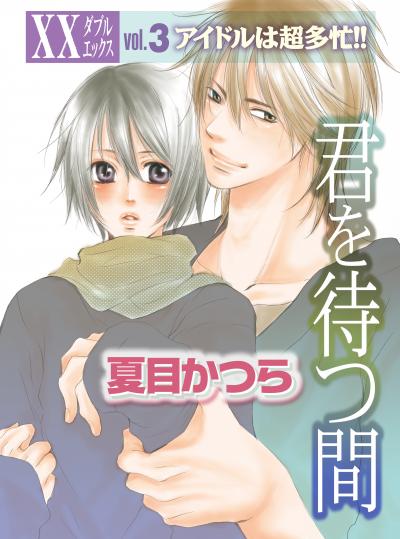 君を待つ間
