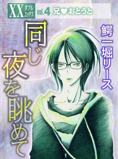 同じ夜を眺めて