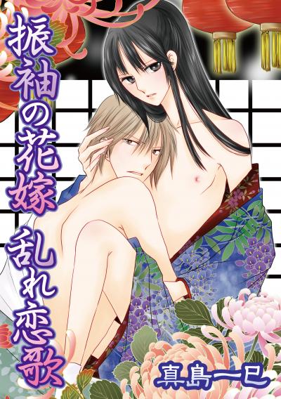 振袖の花嫁 乱れ恋歌