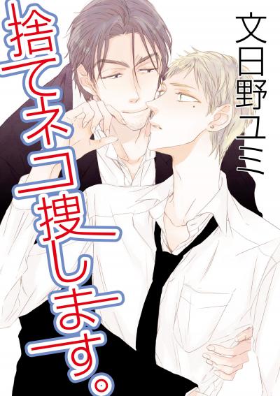 捨てネコ捜します。