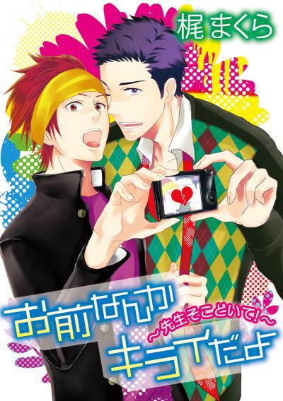 お前なんかキライだよ～先生そこどいて!～