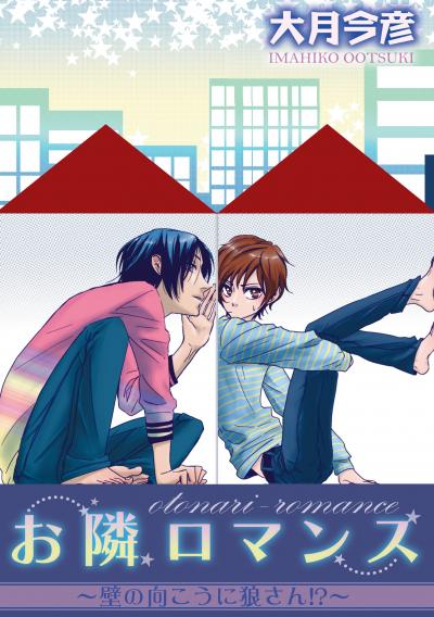 お隣ロマンス～壁の向こうに狼さん!?～