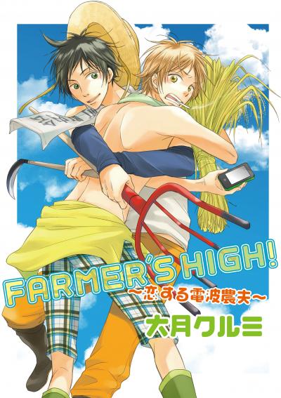 FARMER'S HIGH!～恋する電波農夫～