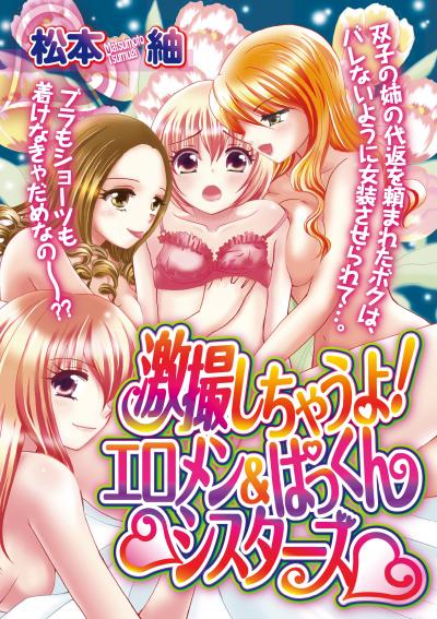 激撮しちゃうよ!エロメン&ぱっくんシスターズ