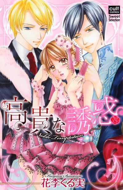 高貴な誘惑