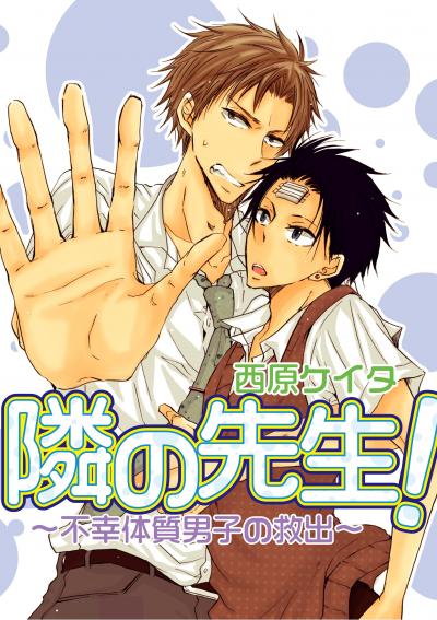 隣の先生!～不幸体質男子の救出～