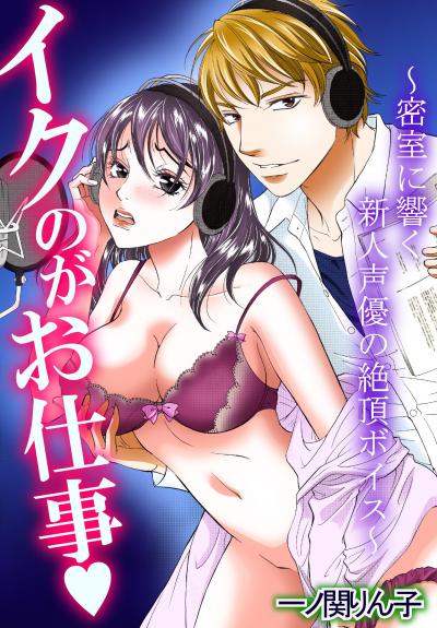 イクのがお仕事～密室に響く新人声優の絶頂ボイス～