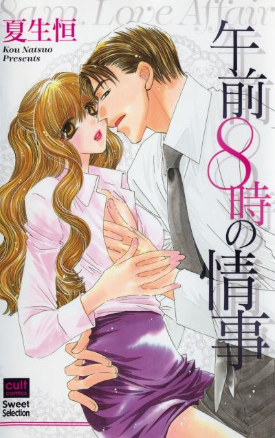 午前8時の情事