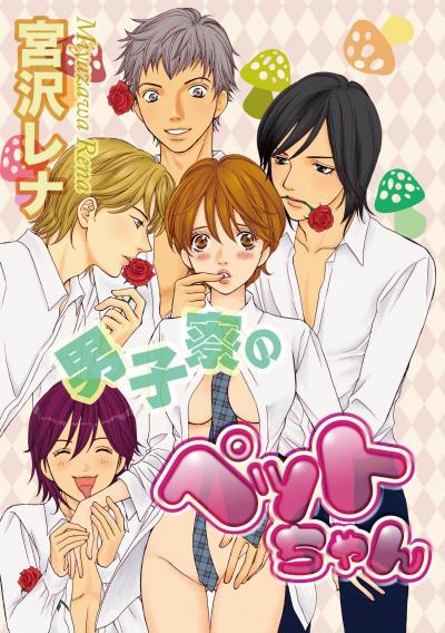 男子寮のペットちゃん