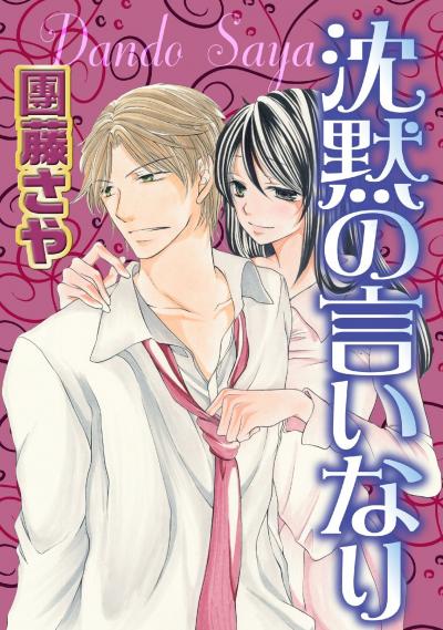 沈黙の言いなり