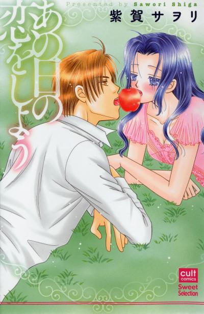 あの日の恋をしよう