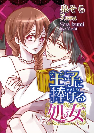 王子に捧げる処女