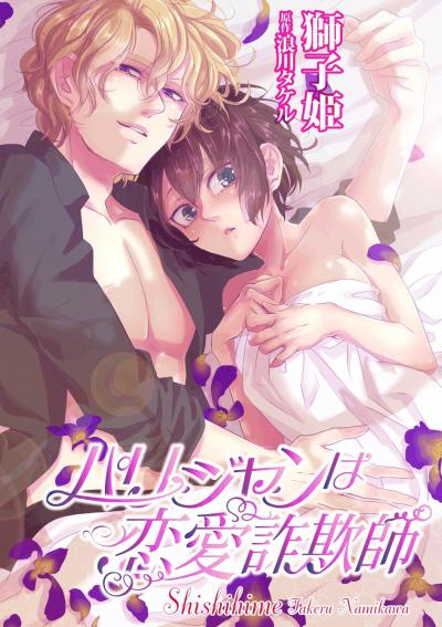 パリジャンは恋愛詐欺師