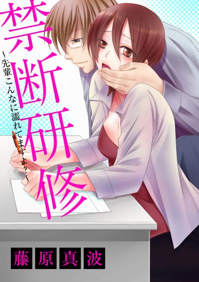 禁断研修～先輩こんなに濡れてますよ?～