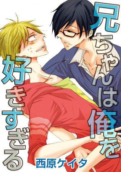 兄ちゃんは俺を好きすぎる