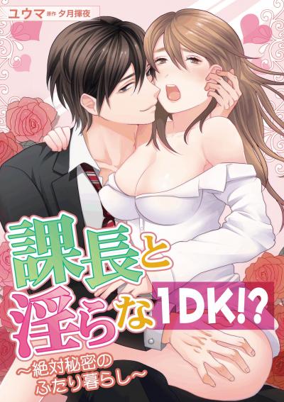 課長と淫らな1DK!?～絶対秘密のふたり暮らし～