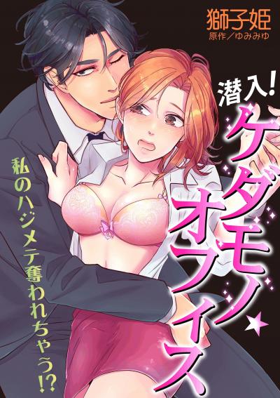 潜入!ケダモノ☆オフィス～私のハジメテ奪われちゃう!?～