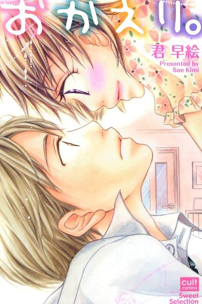 おかえり。