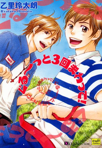 ぐる～～っと3回まわって!