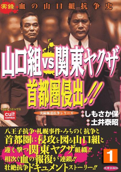 山口組VS関東ヤクザ 首都圏侵出!!