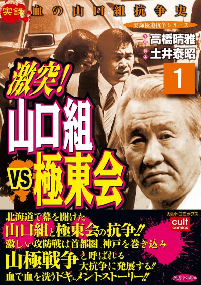 激突!山口組VS極東会