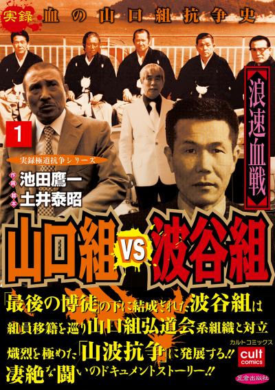 山口組VS波谷組 浪速血戦