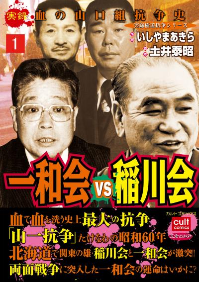 実録極道抗争シリーズ 一和会VS稲川会
