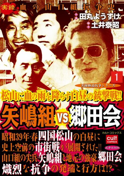 実録極道抗争シリーズ 矢嶋組VS郷田会
