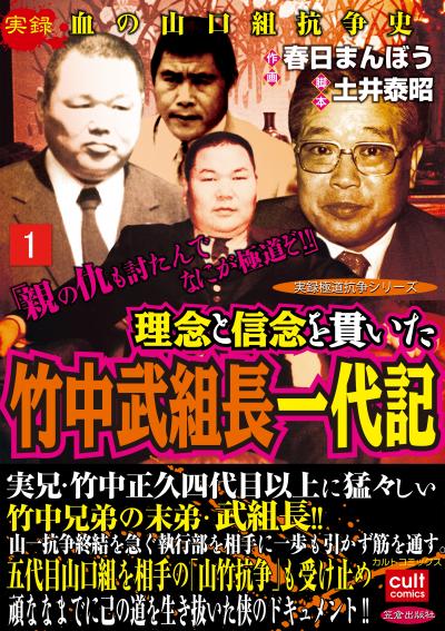 実録極道抗争シリーズ 理念と信念を貫いた竹中武組長一代記