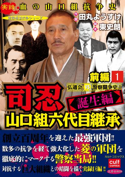 実録極道抗争シリーズ司忍 山口組六代目継承<誕生編>弘道会VS警察闘争史