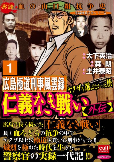 実録極道抗争シリーズ仁義なき戦い【外伝】広島極道刑事風雲録 ヤクザを選ばなかった侠