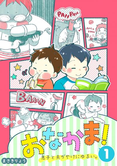 おなかま!息子と夫がやけにゆるい。