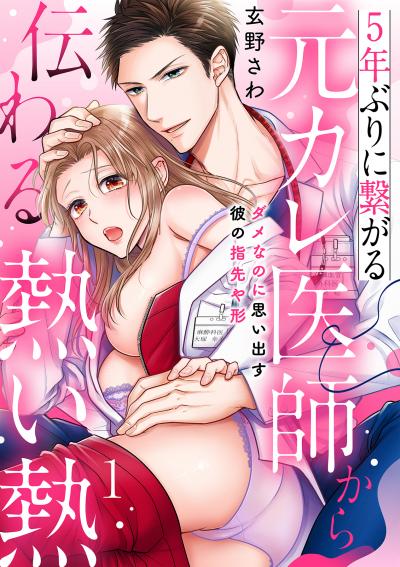 5年ぶりに繋がる元カレ医師から伝わる熱い熱~ダメなのに思い出す彼の指先や形~【分冊版】