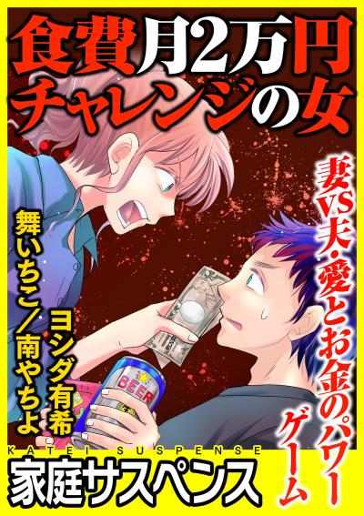 食費月2万円チャレンジの女～妻vs夫・愛とお金のパワーゲーム～