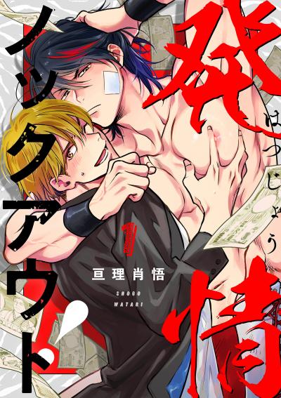 発情ノックアウト!【分冊版】