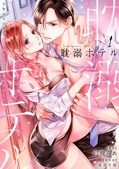 耽溺ホテル~5年ぶりの再会、抱かれたらもう逃れられない~【分冊版】