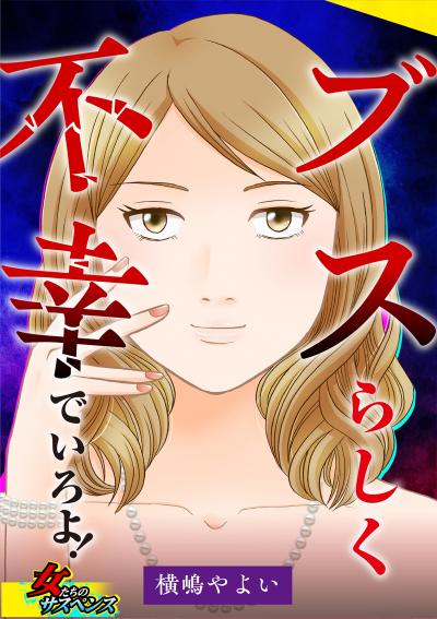 ブスらしく不幸でいろよ!