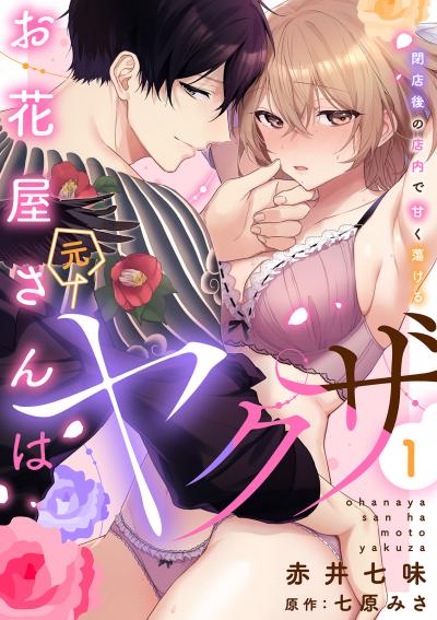 お花屋さんは元ヤクザ~閉店後の店内で甘く蕩ける~【分冊版】