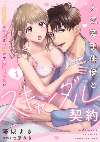 人気若手俳優とスキャンダル契約～宣伝対価はナカまで満たす契約えっち!?～【分冊版】