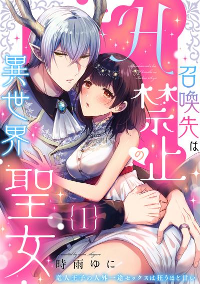 召喚先はH禁止の異世界聖女~竜人王子の人外一途セックスは狂うほど甘い~【分冊版】
