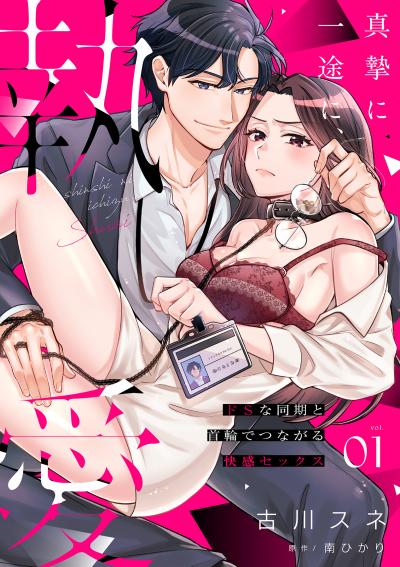 真摯に一途に、執愛~ドSな同期と首輪でつながる快感セックス~【分冊版】