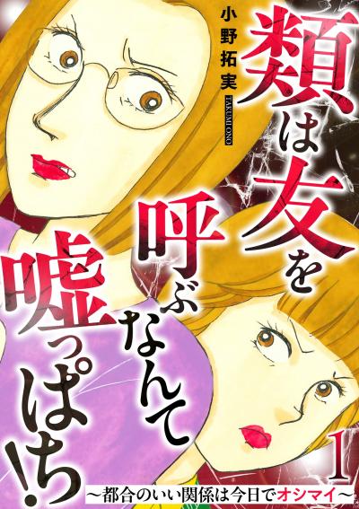 類は友を呼ぶなんて嘘っぱち!～都合のいい関係は今日でオシマイ～
