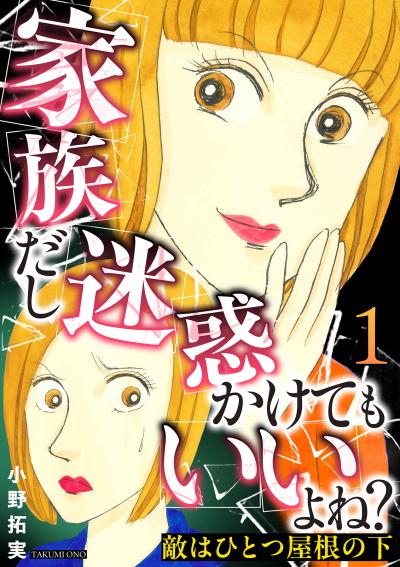 敵はひとつ屋根の下～家族だし迷惑かけてもいいよね?～