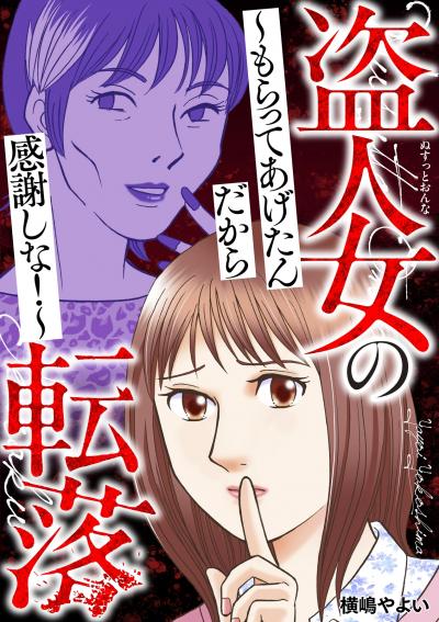 盗人女の転落～もらってあげたんだから感謝しな!～