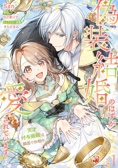 偽装結婚のはずが愛されています～天才付与術師は隣国で休暇中～【分冊版】