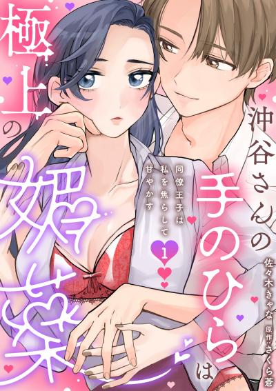 沖谷さんの手のひらは極上の媚薬~同僚王子は私を焦らして甘やかす~【分冊版】