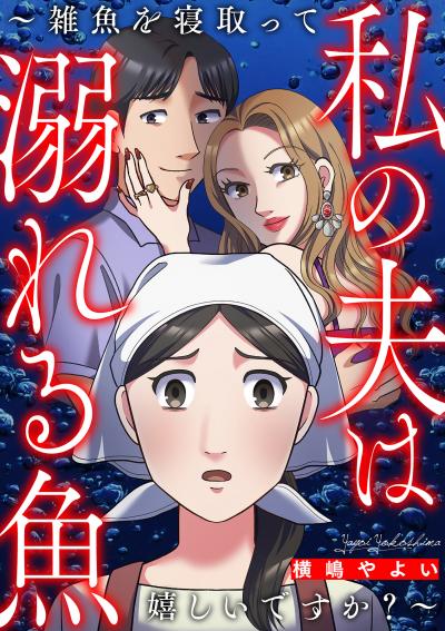 私の夫は溺れる魚～雑魚を寝取って嬉しいですか?～